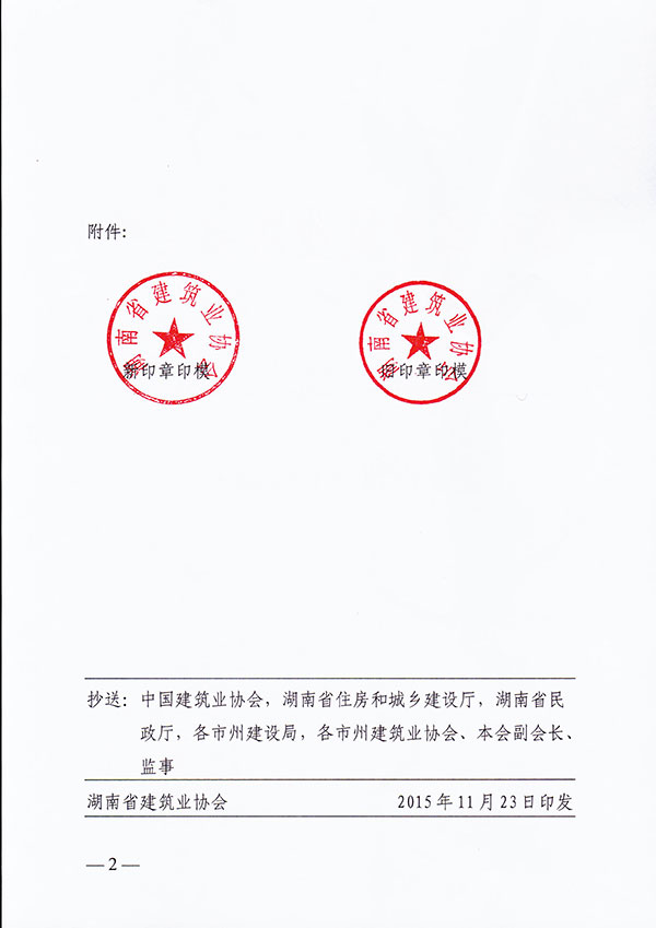 湖南建筑信息网--关于启用新印章的通知