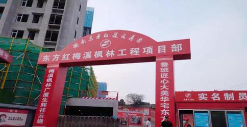 湖南东方红建设集团有限公司东方红梅溪枫林一期项目部