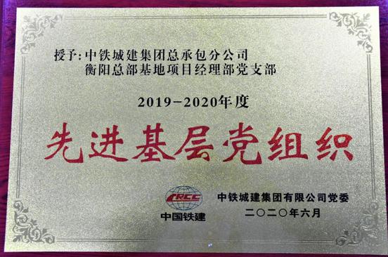 {党建引领  标杆创建}栏目征稿#中铁城建总承包分公司衡阳总部基地项目党支部